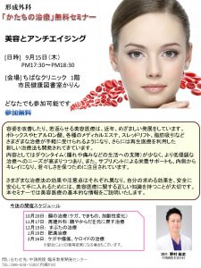 第６回 かたちの治療無料セミナー「美容とアンチエイジング」