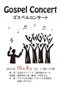 2016.09.03.　院内コンサート「ゴスペルコンサート」