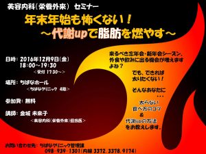 第１1回 美容内科（栄養外来）セミナー「年末年始も怖くない〜代謝UPで脂肪を燃やす〜」
