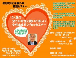 美容内科（栄養外来）特別セミナー｢Dr.鶴の全ての女性に聞いてほしい女性ホルモン力UPセミナー｣