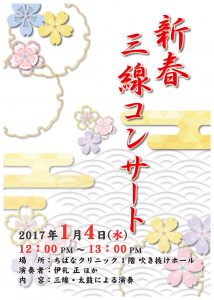 院内コンサート「新春三線コンサート」