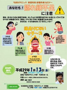 第１２回 美容内科（栄養外来）セミナー「あなたも！隠れ鉄不足に注意」