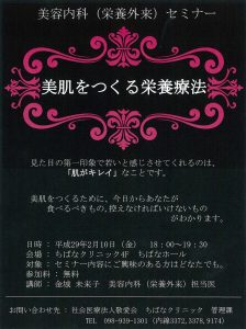 第１２回 美容内科（栄養外来）セミナー「美肌をつくる栄養療法」