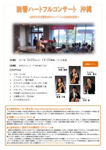 院内コンサート「読響ハートフルコンサート沖縄」 