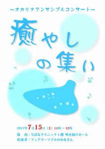 「オカリナアンサンブルコンサート　癒やしの集い」