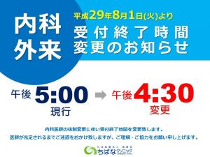 内科外来受付終了時間変更のお知らせ