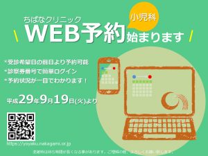 小児科ＷＥＢ予約チラシ