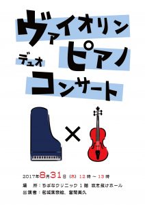 ヴァイオリン・ピアノデュオコンサート
