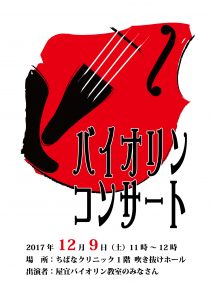 「バイオリンコンサート」