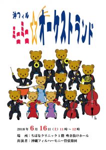 「沖フィル ミニミニ☆オーケストランド」