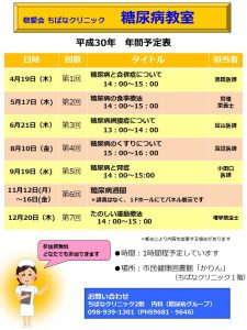 2018年度糖尿病教室予定表