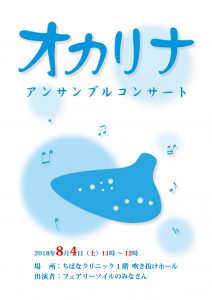 オカリナアンサンブルコンサート