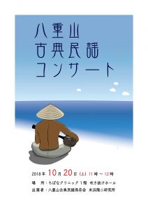 八重山古典民謡コンサート