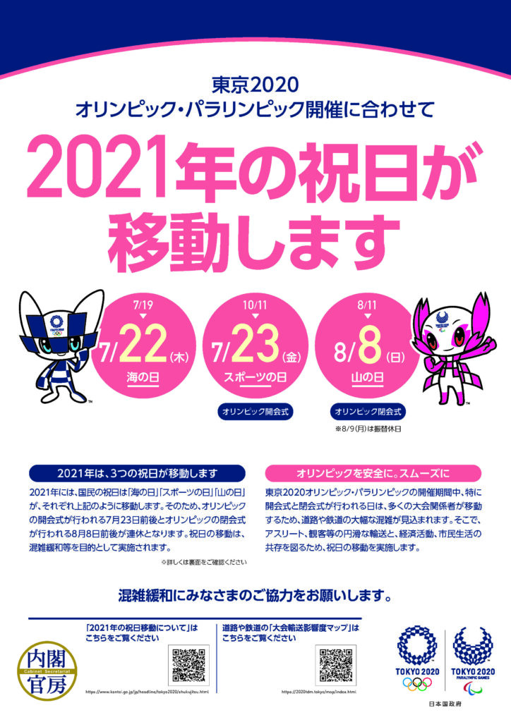 2021年の祝日が移動します