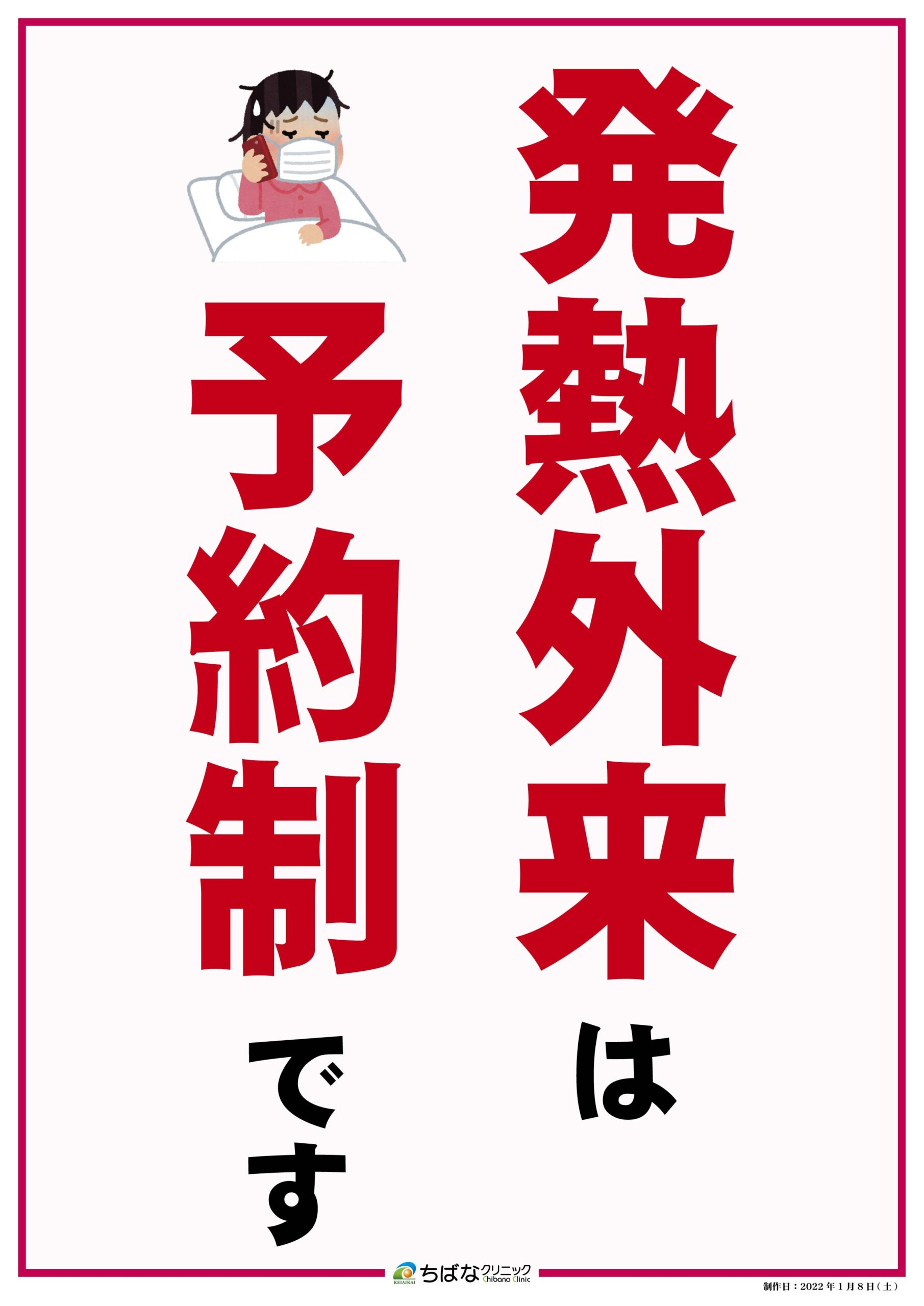 発熱外来は予約制です