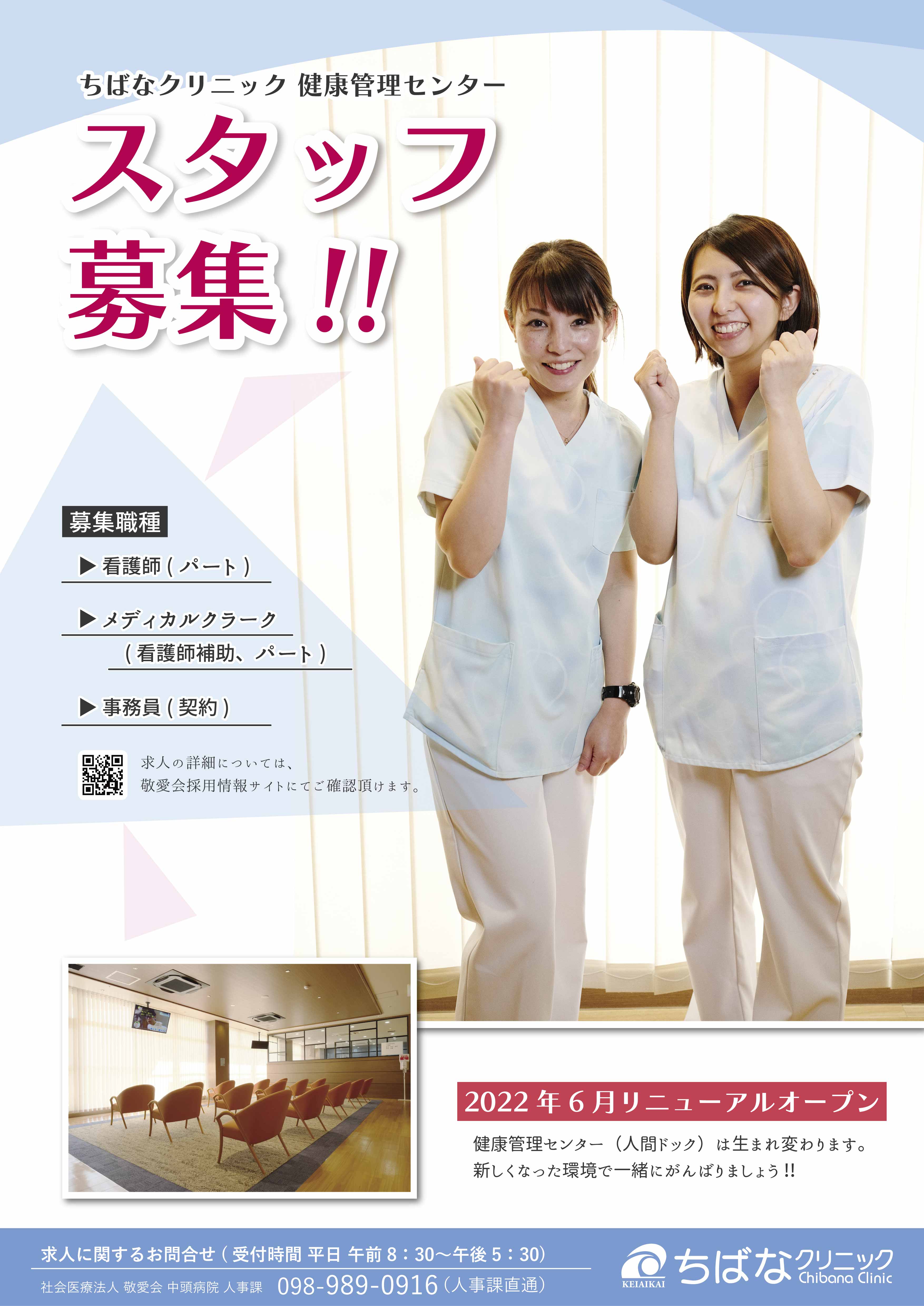 スタッフ募集‼︎（健康管理センター）