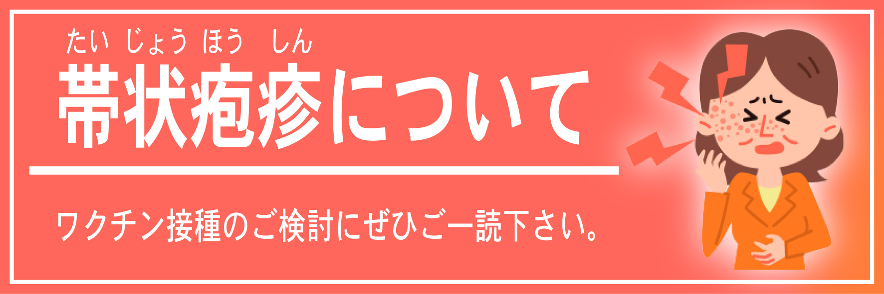 帯状疱疹について〜ワクチン接種のご検討にぜひご一読下さい。