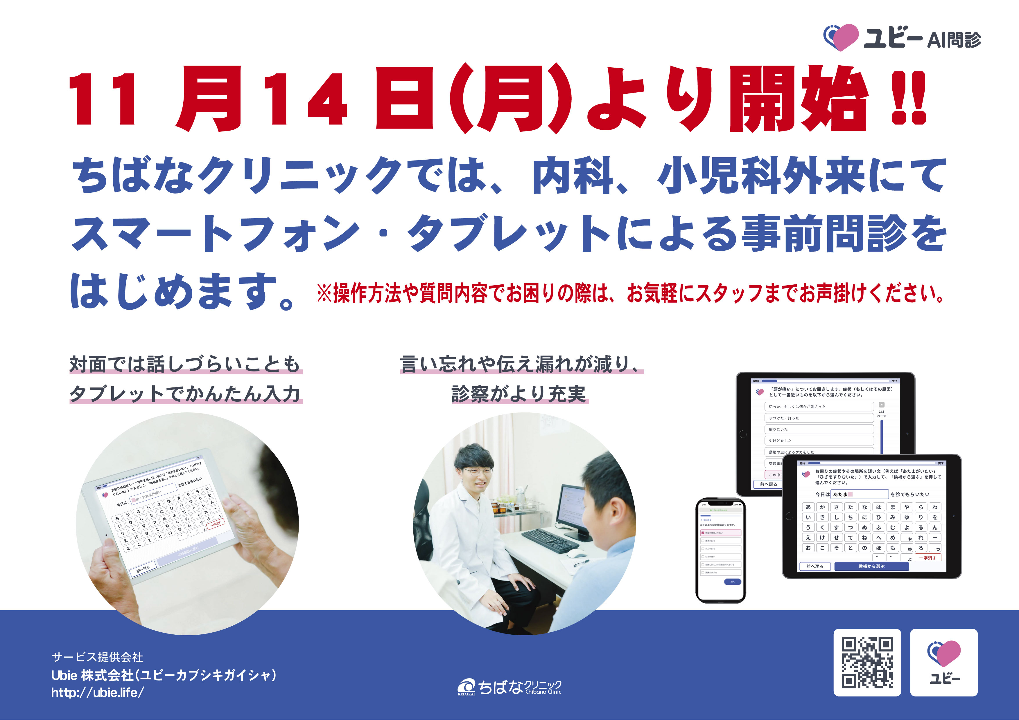 AI問診を導入します（2022年11月14日（月）開始）