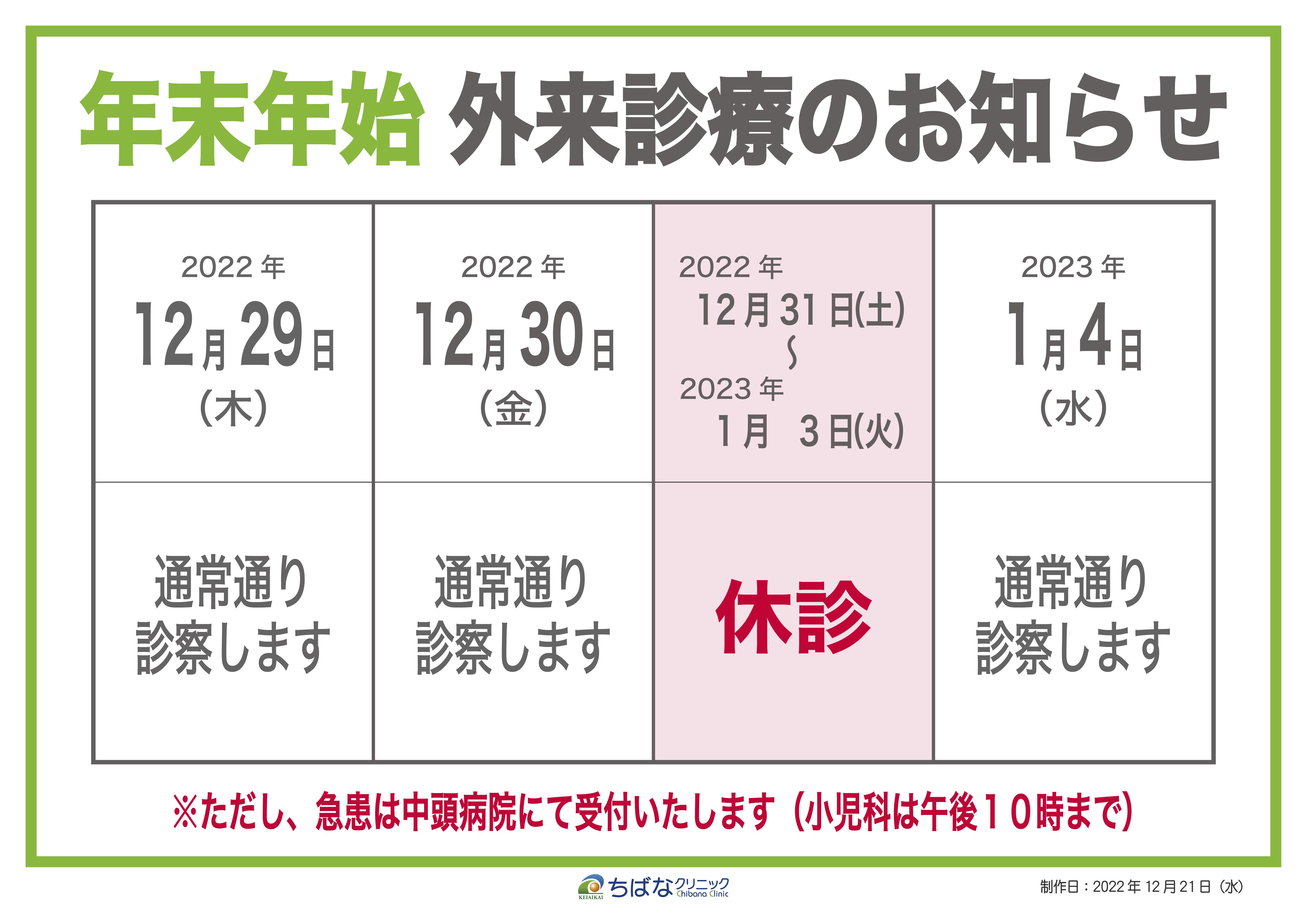 年末年始 診療体制のご案内（2022年〜2023年）