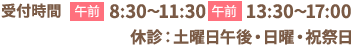 受付時間【午前】8:00～11:30　【午後】13:30～17:30　【休診】土曜日午後・日曜・祝日