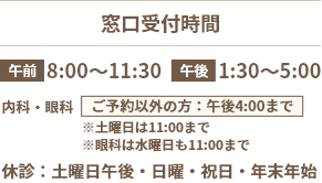 受付時間 診療受付時間 【午前】8:30-11:30　【午後】13:30-17:00　【休診】休診：土曜日午後・日曜・祝祭日