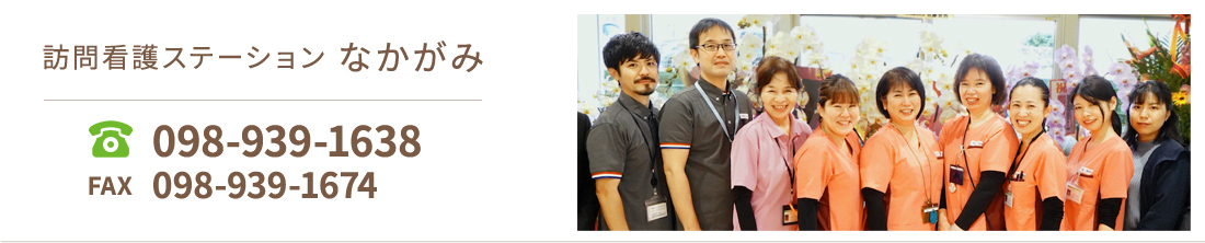 訪問看護ステーションなかがみ
