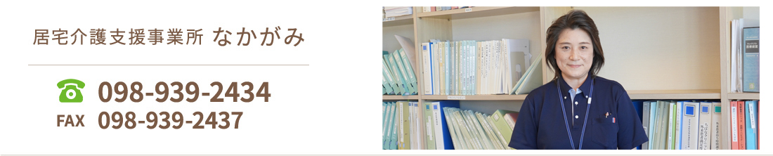 居宅介護支援事業所なかがみ