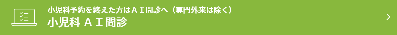 小児科 ＡＩ問診