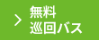 無料巡回バス