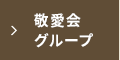 敬愛会グループ