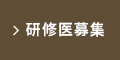 研修医募集