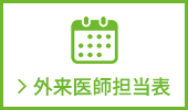 外来医師担当表