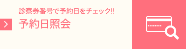 予約日照会